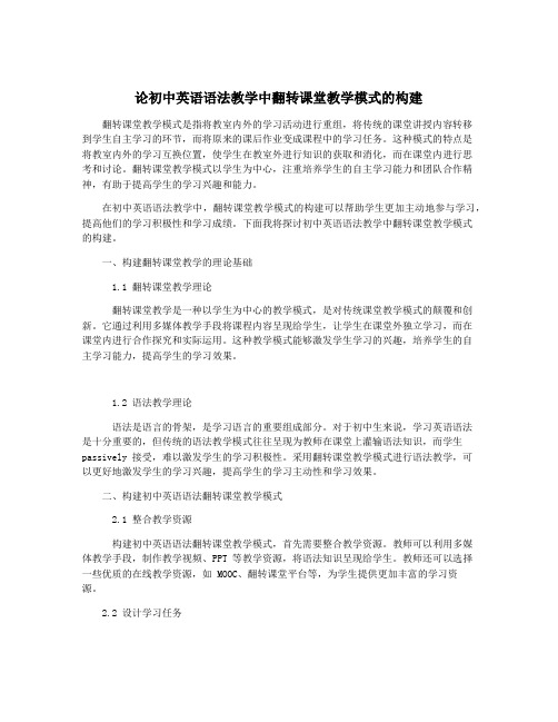 论初中英语语法教学中翻转课堂教学模式的构建