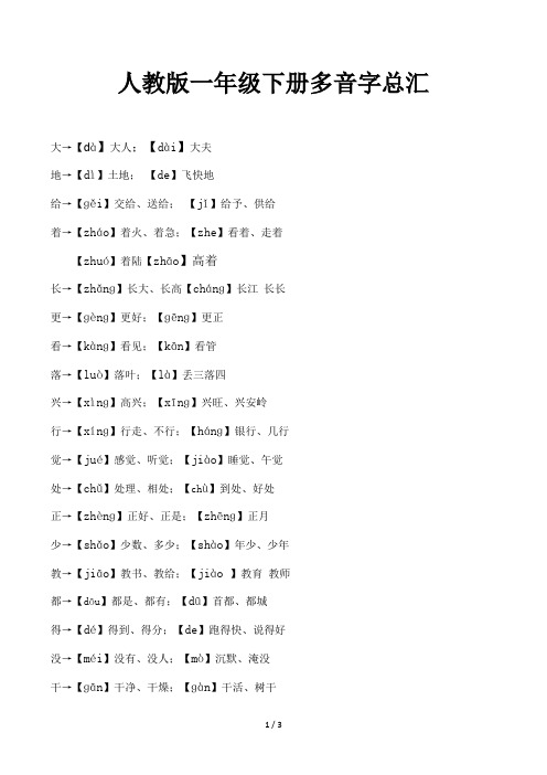 人教版一年级下册多音字总汇