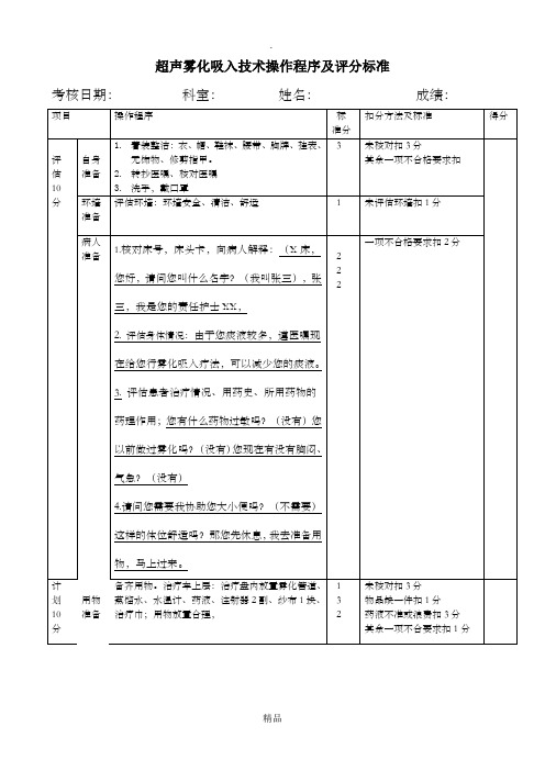 超声雾化吸入技术操作考核评分标准