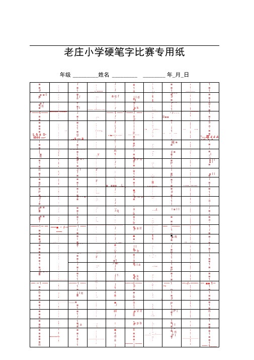 硬笔书法比赛专用纸模板(齐全)