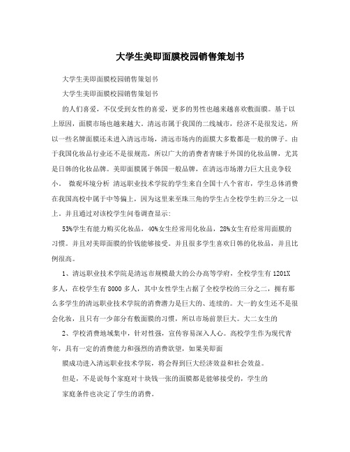 大学生美即面膜校园销售策划书