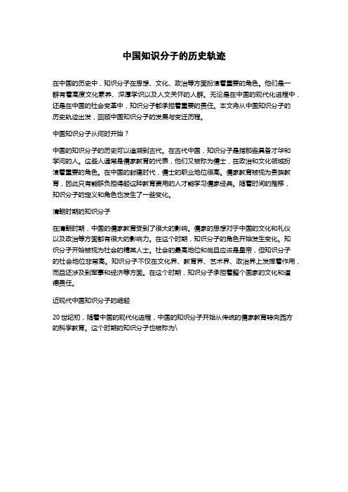 中国知识分子的历史轨迹