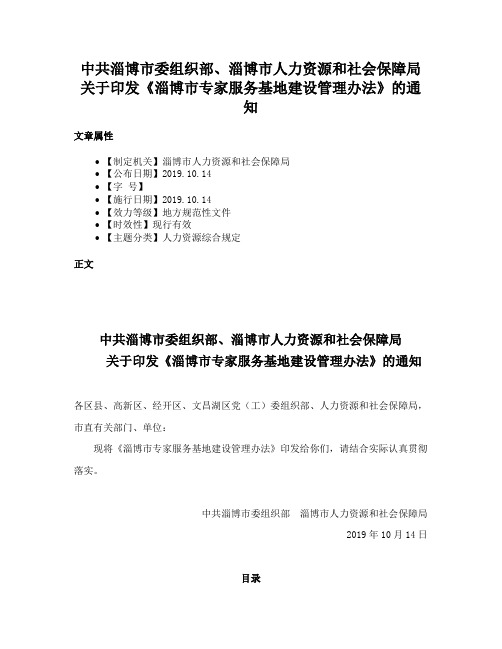 中共淄博市委组织部、淄博市人力资源和社会保障局关于印发《淄博市专家服务基地建设管理办法》的通知