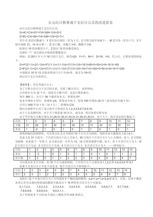 换算干支纪日公式改进意见