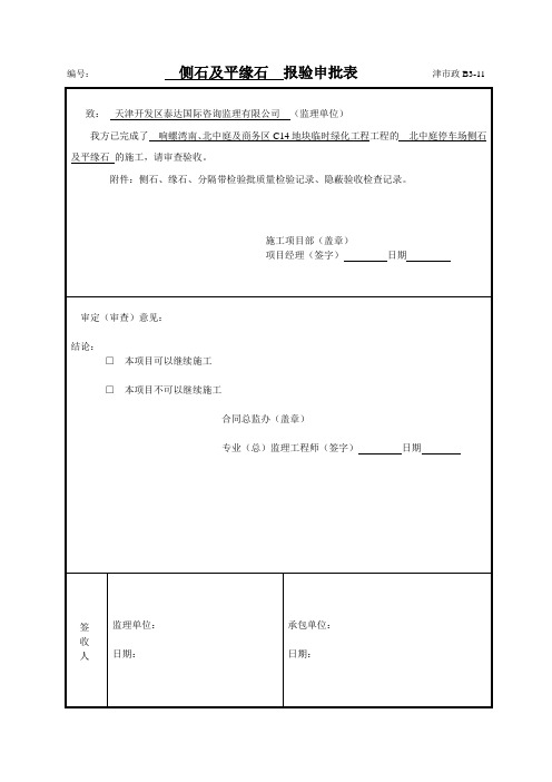 北中庭侧石及平缘石报验申请表