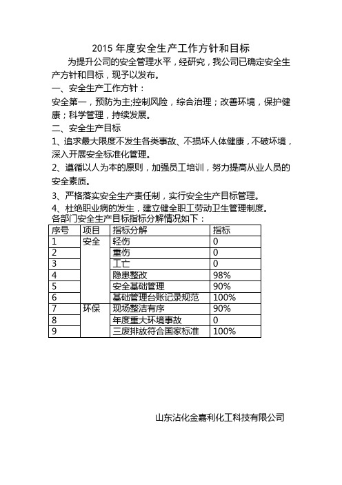 2015年安全生产工作方针和目标的通知