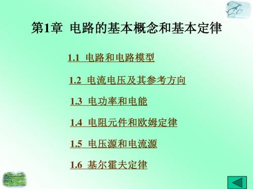 电工电子技术第1章 电路的基本概念和基本定律