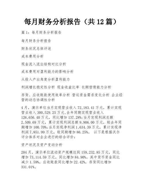 每月财务分析报告(共12篇) 