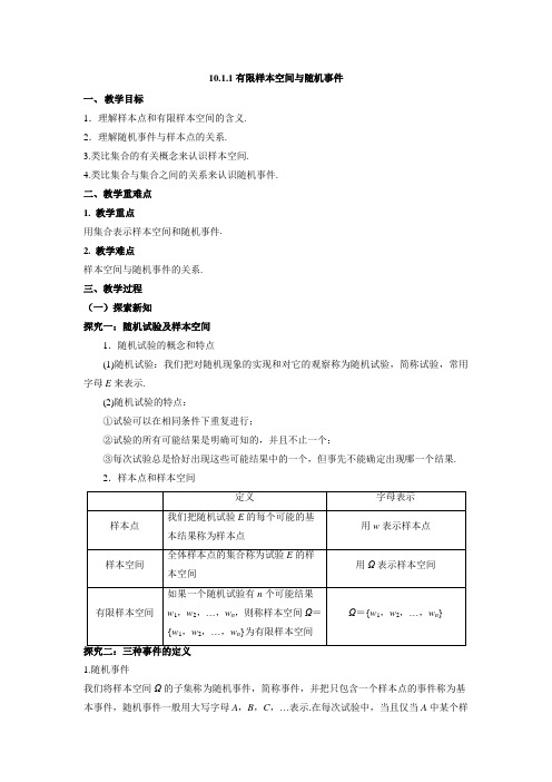 10.1.1有限样本空间与随机事件 教案-2023学年高一下学期数学人教A版(2019)必修第二册