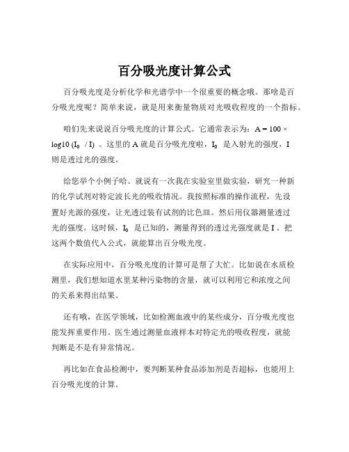 百分吸光度计算公式