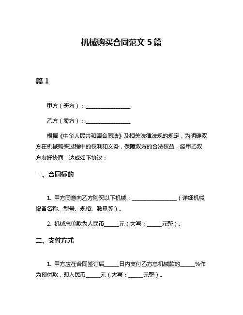 机械购买合同范文5篇