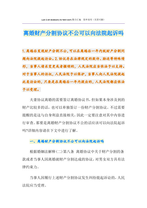 离婚财产分割协议不公可以向法院起诉吗