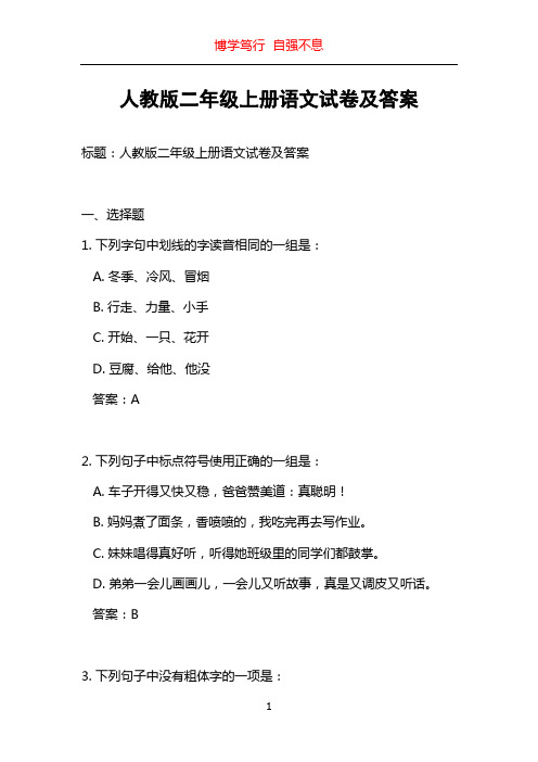 人教版二年级上册语文试卷及答案