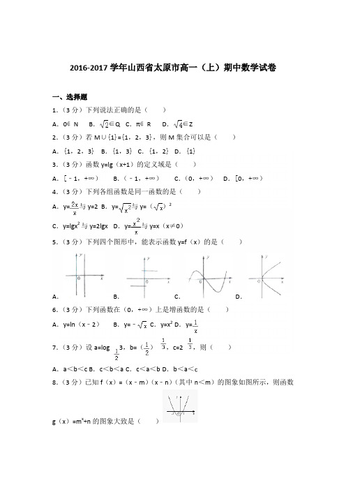 2016-2017年山西省太原市高一(上)期中数学试卷及参考答案