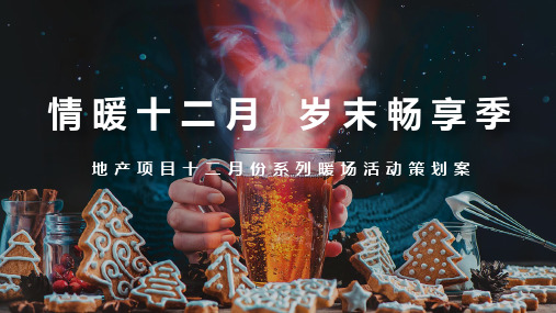 2021房地产项目12月系列暖场(情暖十二月 岁末畅享季主题)活动策划方案