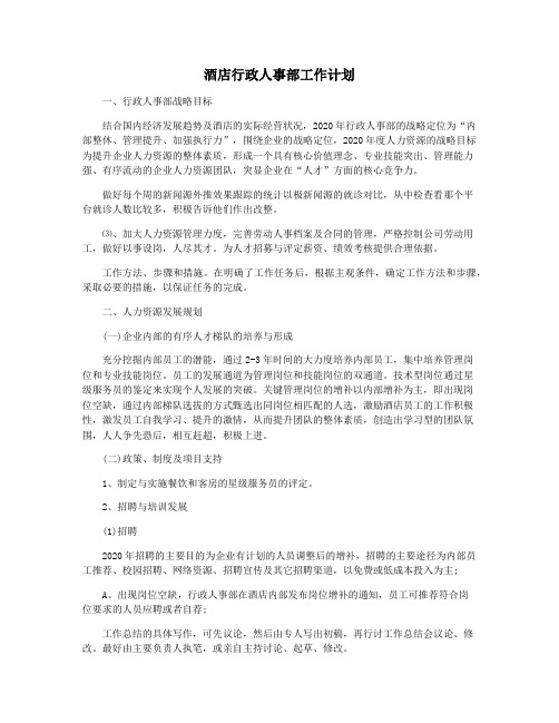 酒店行政人事部工作计划