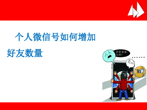 微信如何快速加人-文档资料