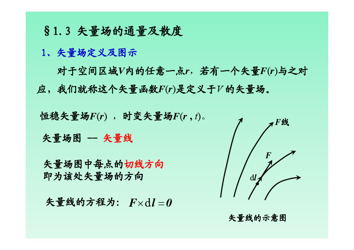 1.3 矢量场的通量及散度