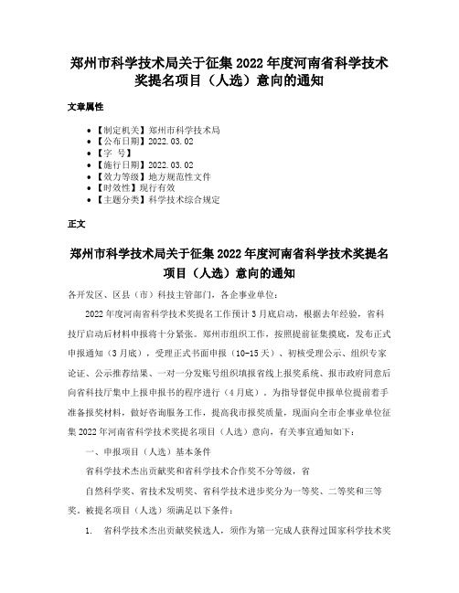 郑州市科学技术局关于征集2022年度河南省科学技术奖提名项目（人选）意向的通知