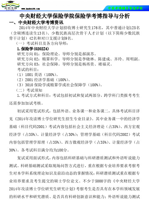 中央财经大学保险学院保险学考博真题-参考书-分数线-复习方法-育明考博