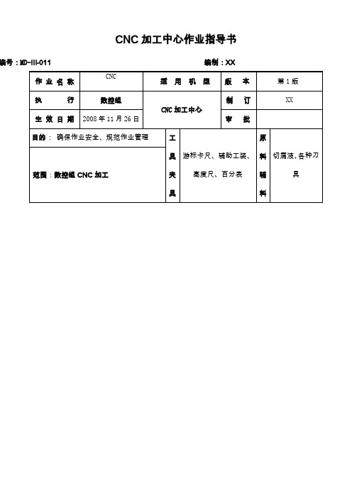 cnc加工中心作业指导书