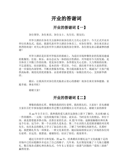 开业的答谢词