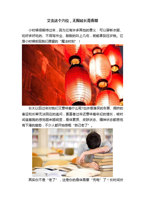 艾灸这个穴位，无限延长青春期