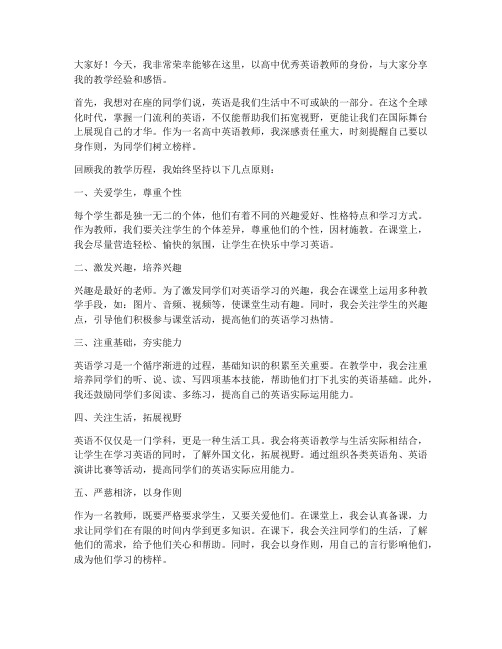 高中优秀英语教师发言稿