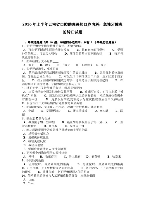 2016年上半年云南省口腔助理医师口腔内科：急性牙髓炎的转归试题