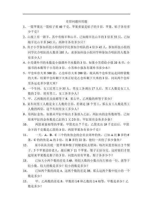 六年级数学差倍问题应用题练习