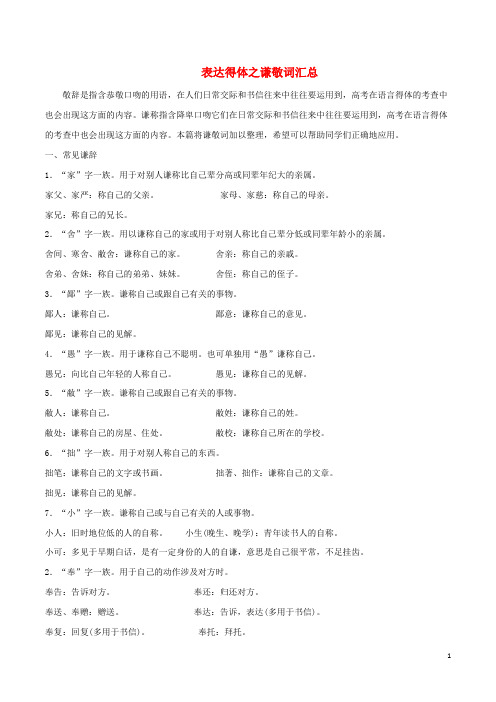 高考语文高频考点专项突破专题03表达得体之谦敬词汇总含解析