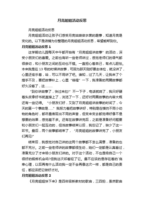 月亮姐姐活动反思