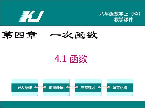 【北师大版】最新八上数学：4.1-函数ppt课件