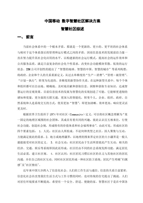 中国移动 数字智慧社区解决方案