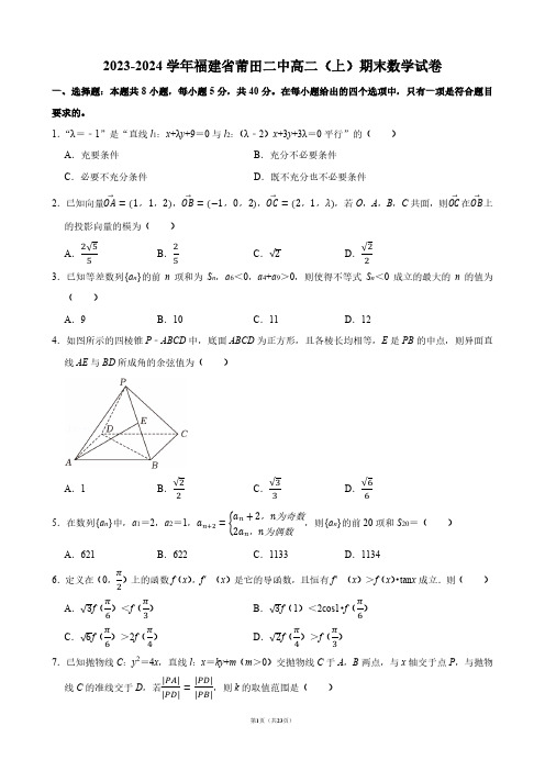 2023-2024学年福建省莆田二中高二(上)期末数学试卷【答案版】