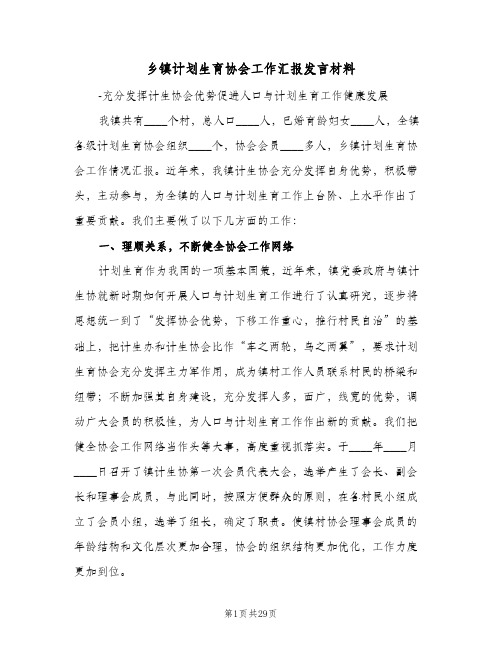 乡镇计划生育协会工作汇报发言材料(三篇)