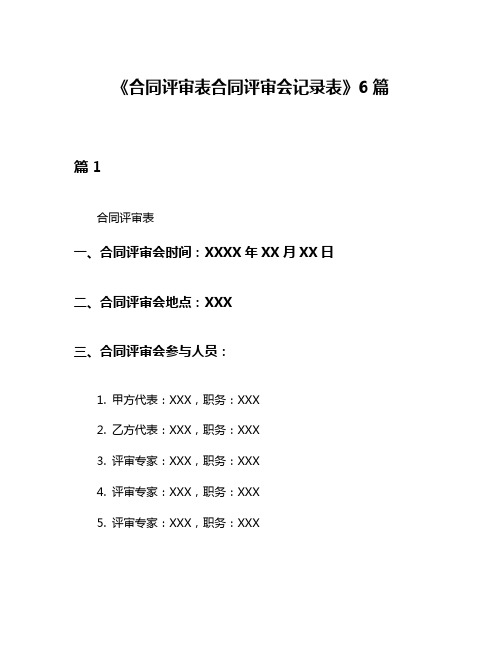 《合同评审表合同评审会记录表》6篇