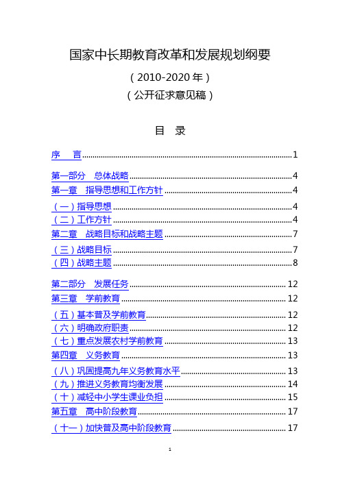 国家中长期教育改革和发展规划纲要