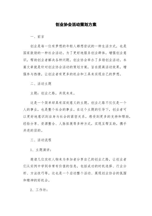 创业协会活动策划方案