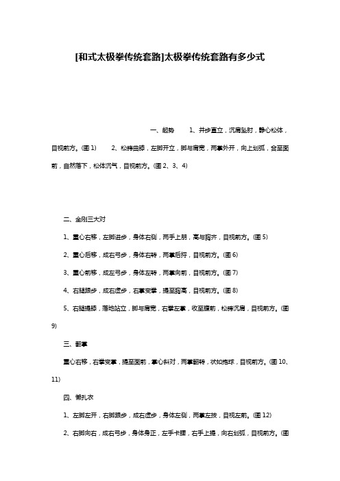 [和式太极拳传统套路]太极拳传统套路有多少式