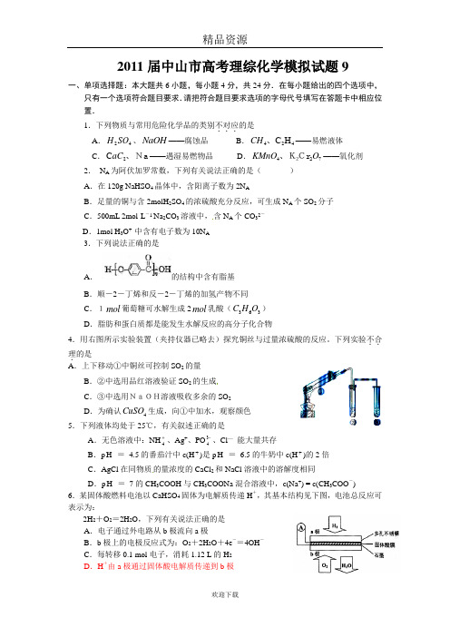 2011届中山市高考理综化学模拟试题9