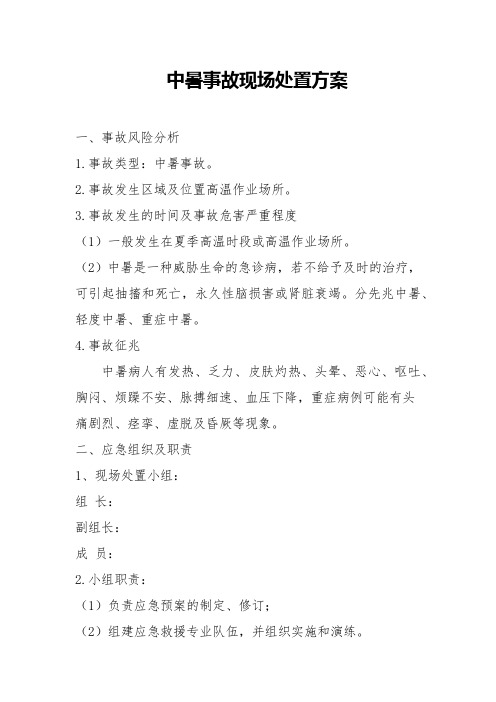 中暑事故现场处置方案