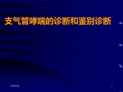 支气管哮喘的诊断和鉴别诊断