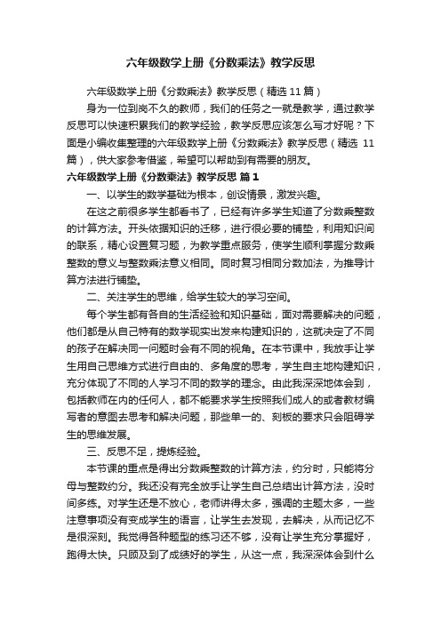 六年级数学上册《分数乘法》教学反思（精选11篇）