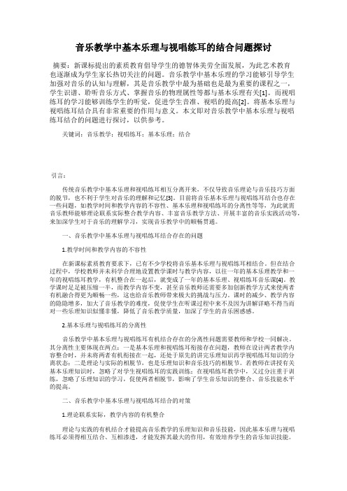 音乐教学中基本乐理与视唱练耳的结合问题探讨