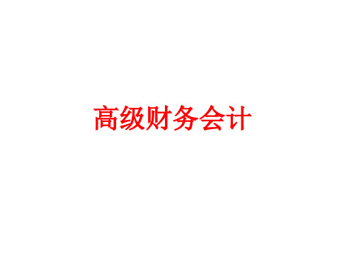 高级财务会计课件 第二章 合并财务报表