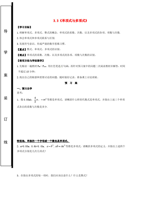 七年级数学上册3.3整式—单项式与多项式导学案华东师大版