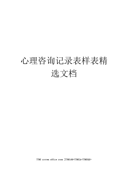 心理咨询记录表样表精选文档