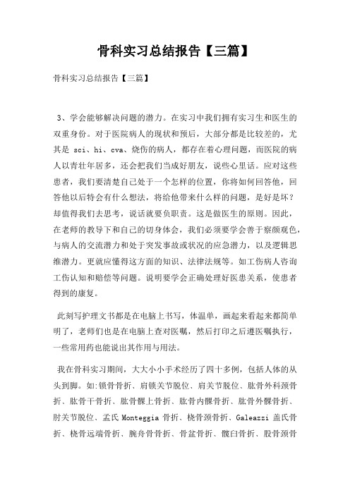 骨科实习总结报告【三篇】