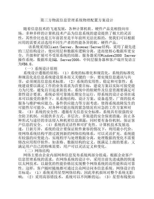 第三方物流信息管理系统物理配置方案设计(完成)